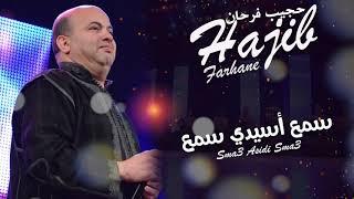 Hajib - Sma3 Asidi Sma3 (EXCLUSIVE) | (حجيب - سمع أسيدي سمع (حصريآ