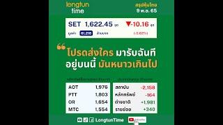 #ตลาดหุ้นวันนี้ 9 พ.ย. 65 “โปรดส่งใครมารับฉันที อยู่บนนี้มันหนาวเกินไป” #สรุปข่าว #หุ้น