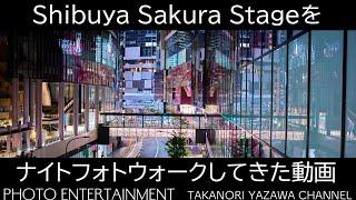 #793【VLOG】バルシャーク君@balsharkとヲタ活しつつ「Shibuya Sakura Stage」をナイトフォトウォークしてきた動画