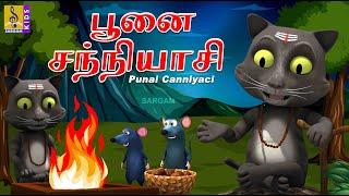 பூனை சந்நியாசி | Kids Animation Tamil | Kids Cartoon | Punai Canniyaci