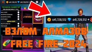 ВЗЛОМ НА АЛМАЗЫ FREE FIRE | ЧИТ НА АЛМАЗЫ FREE FIRE  | ВЗЛОМ FREE FIRE  | FREE FIRE