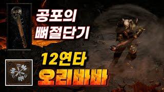 너무 강력한 오리지널 12연타 휠윈드 바바리안! 노멀에서 헬 클리어까지! 디아블로2 레저렉션 바바리안