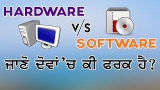 Difference between Hardware and Software (In Punjabi) | Digital Punjabi