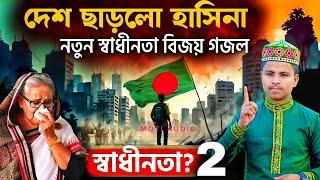 দেশ ছেড়ে পালালো হাসিনা। শেখ হাসিনার বিদায় গজল। নতুন স্বাধীন বাংলাদেশ। Md ilyas gojol । New Gojol