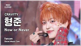 [#음중직캠] CRAVITY HYEONGJUN (크래비티 형준) – Now or Never FanCam | 쇼! 음악중심 | MBC241215방송