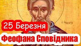 25 Березня Церковне свято день пам'яті преподобного Феофана Сповідника, Православне свято