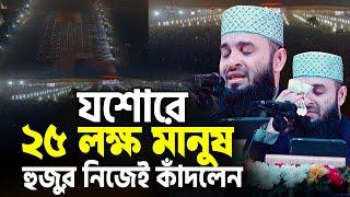 যশোরে ২৫ লক্ষ মানুষ | হুজুর নিজে কাঁদলেন | Mizanur Rahman Azhari