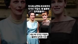 세상 복 다가진 카밀라.왜 불륜을 포기하지 않았을까.