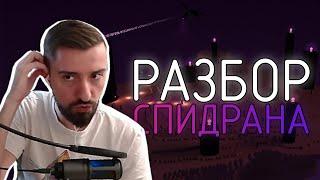 РАЗБОР СПИДРАНА МАЙНКРАФТА (8:37) ОТ МЭЛА - Minecraft Speedrun