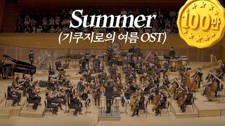 [공연실황] 기쿠지로의 여름 OST SUMMER I 지브리 & 디즈니 OST FESTA