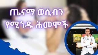 ጤናማ ወሲብን የሚጎዱ ሕመሞች / healthy life