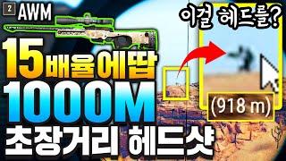 15배율 AWM《미친 1000M헤드샷》ㄷㄷ 배그 초장거리 저격의 끝ㅋㅋㅋㅋ찢었다