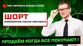 Бот индикатор пампов и дампов  или шортим мемкоины после листинга на биржах [СКАЛЬПИНГ ДЛЯ НОВИЧКОВ]