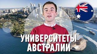 Высшее образование в Австралии! Топ-5 университетов страны