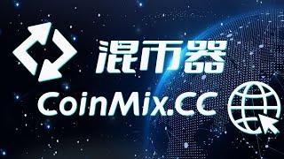 揭秘BUSD跨链兑换混币器CoinMix CC的黑科技，探索未知金融领域