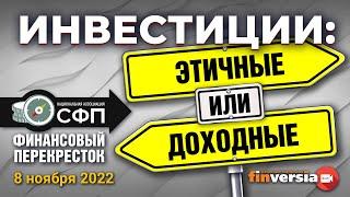 Инвестиции: этичные ИЛИ доходные / Финансовый перекресток