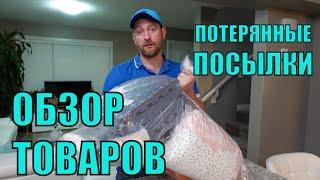 ПОТЕРЯННЫЕ ПОСЫЛКИ! ОБЗОР ТОВАРОВ ИЗ МАГАЗИНА ПОТЕРЯННЫХ ПОСЫЛОК! ОТЛИЧНЫЕ ТОВАРЫ ПО ВЫГОДНОЙ ЦЕНЕ!