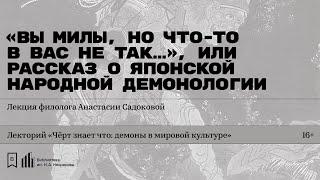 «„Вы милы, но что-то в вас не так…“, или Рассказ о японской народной демонологии».