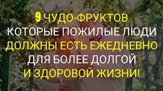 9 Фруктов для Пожилых: Как Сохранить Здоровье и Долголетие