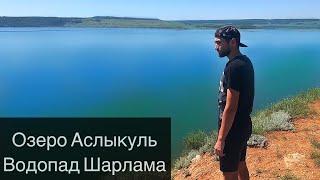 Озеро Аслыкуль | Водопад Шарлама | Природа | Башкортостан | 4К