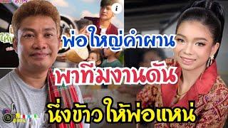พ่อใหญ่คำผาน..พาทีมงานดัน “นึ่งข้าวให้พ่อแหน่”