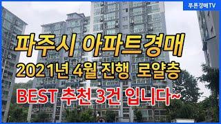 파주시아파트경매 2021/4월 진행되는 로얄층 추천경매3건 ( 010-3374-5067 )