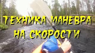 ТЕХНИКА МАНЕВРА НА СКОРОСТИ