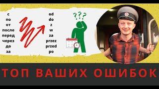 Как определять время по-польски? Через/за/с/до/перед/после...