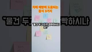 이 음식 안 먹으면, 기억력 무너집니다