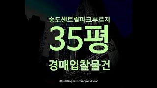 인천아파트경매 인천시 연수구 송도동 35평 7억대 옥션마켓