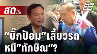  Live เข้มข่าวเย็น | “บิ๊กป้อม”เลี้ยวรถหนี”ทักษิณ”? | 27 ธ.ค. 67