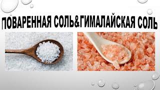 ГИМАЛАЙСКАЯ СОЛЬ & ПОВАРЕННАЯ СОЛЬ