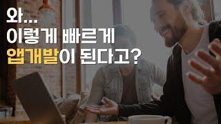앱개발, 웹개발을 이렇게 할 수 있다니.. 세상에 없던 모바일 플랫폼 빌더