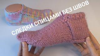 ЭТИ СЛЕДКИ  СВЯЖЕТ ДАЖЕ НАЧИНАЮЩИЙ#вязаниесверой #следки #следкибезшва#knitting