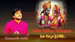 Seetha Kalyana Vaibhogame | Saint Thyagaraja | Sai Sumanth Sistla