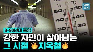 지하철에 에어컨은 무슨 말? 선풍기로 더위 나던 그 시절 지하철..