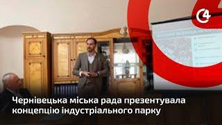 Чернівецька міська рада презентувала концепцію індустріального парку