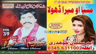 Saleem Akhter Saleemi Mnao Mera Dhol New Song Audio 2020 A1 SMC Studio