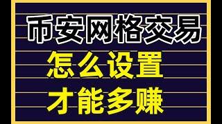 幣安網格 | 常年年化500%！幣安網格交易教學2023|幣安合約網格 | 幣安網格教學|幣安網格交易怎麽設置|幣安 網格機器人|幣安合約網格機器人|網格交易|網格交易策略|網格天地單|網格交易 缺點