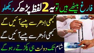 100% Powerful Wazifa For Money ! Urgent Wazifa For Money ! The Urdu Islamic Teacher Channel