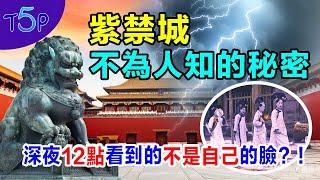 故宮恐怖靈異事件！傍晚5點一定要離開？整個故宮竟沒有路燈和廁所？不怕地震的建築！