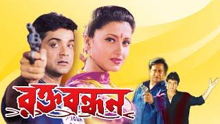 Rakta Bandhan | Bengali Full Movie | Prasenjit,Ranjit Mullick,Rachana,Ronit Roy,Laboni Sarkar,Sohili