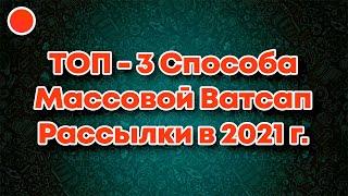 ТОП 3 Способа Массовой Рассылки в Ватсап в 2021г.