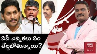 Andhra Pradesh Elections: ఏపీ అసెంబ్లీ ఎన్నికల్లో ఏం జరగబోతోంది? | Weekly Show With GS | BBC Telugu