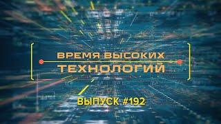 Время высоких технологий #192 |  Новый формат и время выхода проекта «Время высоких технологий»