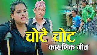 चाेटै चाेट || New Nepali song 2077, 2020 || Subhadra Paudel & Chandra Kumar Tamang