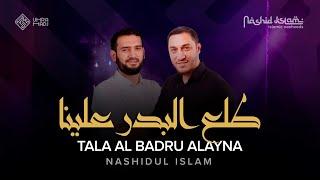 Nashidul islam - TALA AL BADRU ALAYNA \ طلع البدر علينا  \ Нашид «Таляаль бадру алайна…»