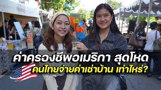 ถามคนไทยในอเมริกา จ่ายค่าเช่าบ้าน ค่าครองชีพเท่าไหร่?