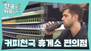 커피 없이 못 사는 노르웨이인에겐 이곳이 천국 커피천국 휴게소 편의점 l #어서와한국은처음이지 l #MBCevery1 l EP.381