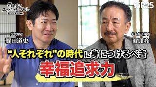 「人類共通の目的がない時代」に求められる力とは？ 日本を代表する歴史学者・磯田道史と社会経済学者・波頭亮が語り尽くす